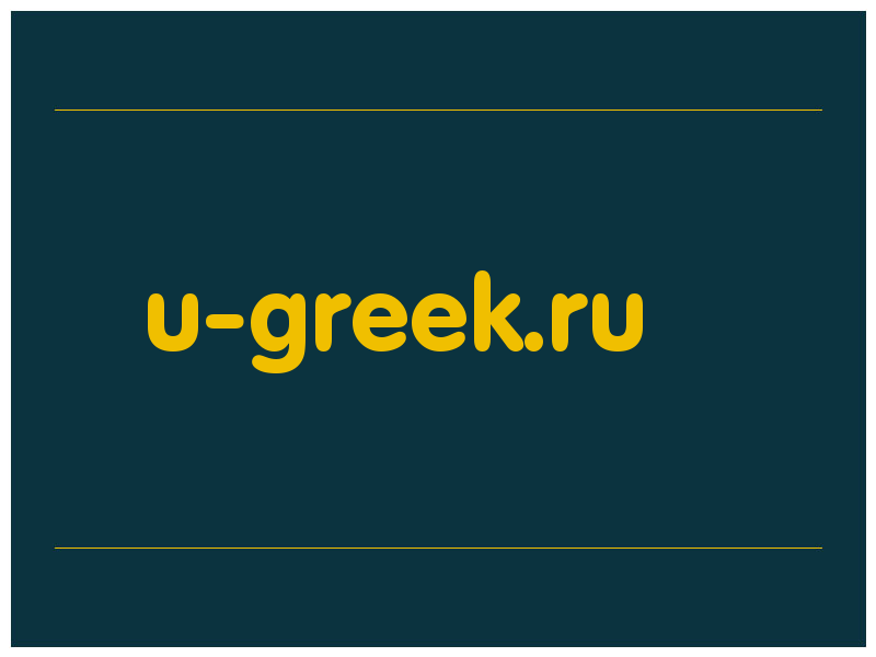 сделать скриншот u-greek.ru