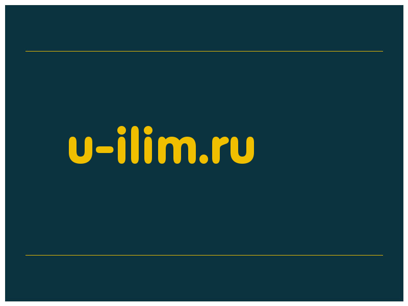 сделать скриншот u-ilim.ru