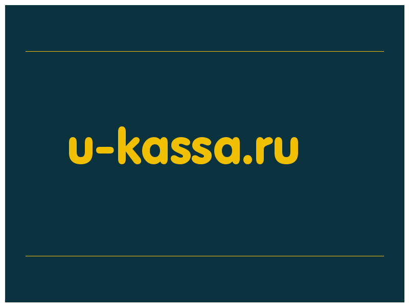 сделать скриншот u-kassa.ru