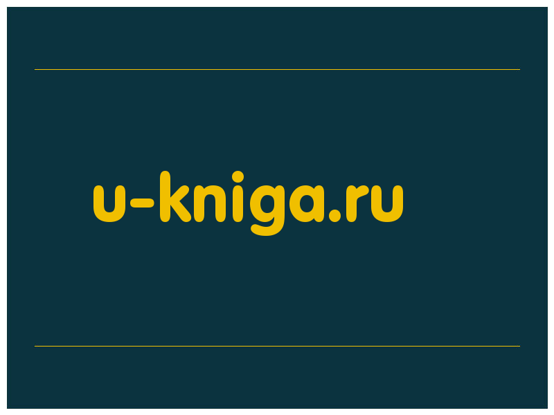 сделать скриншот u-kniga.ru
