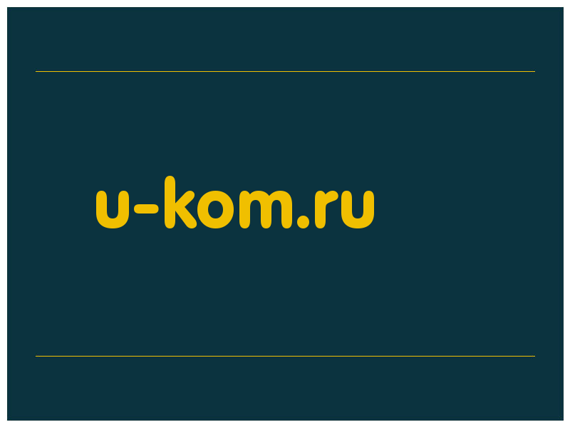 сделать скриншот u-kom.ru