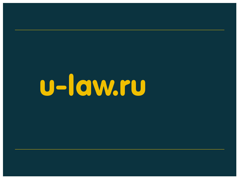 сделать скриншот u-law.ru