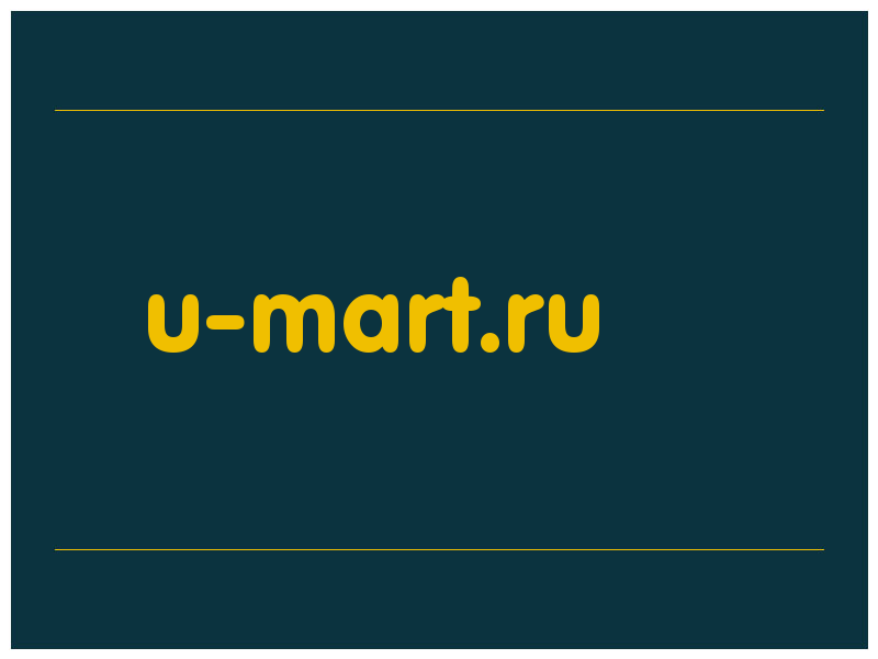 сделать скриншот u-mart.ru