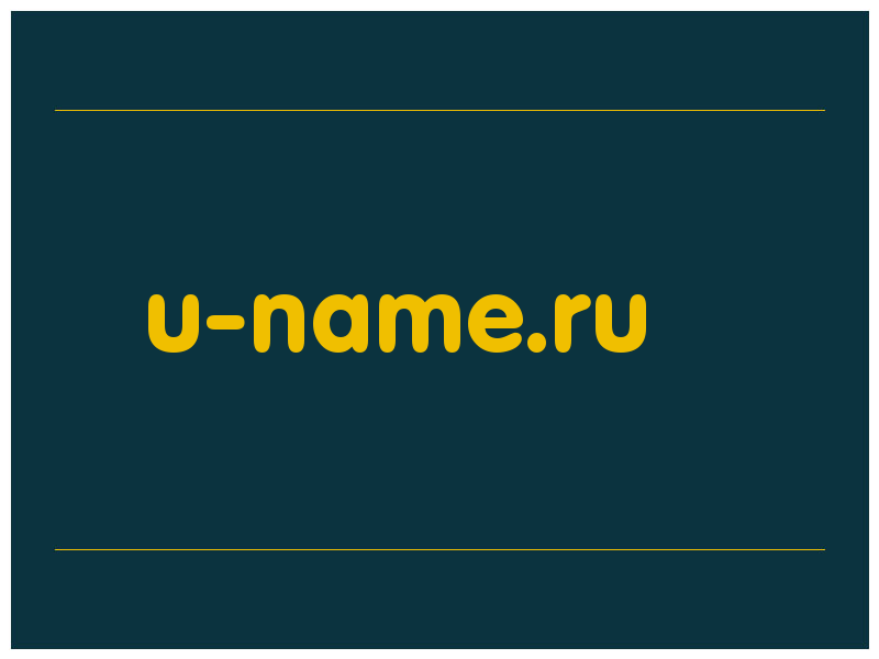 сделать скриншот u-name.ru