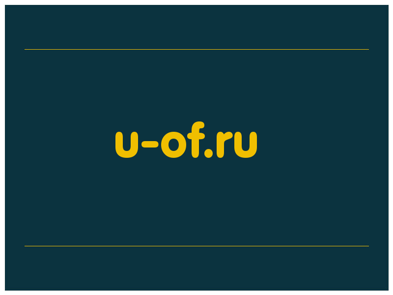 сделать скриншот u-of.ru