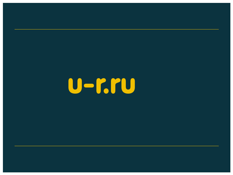 сделать скриншот u-r.ru