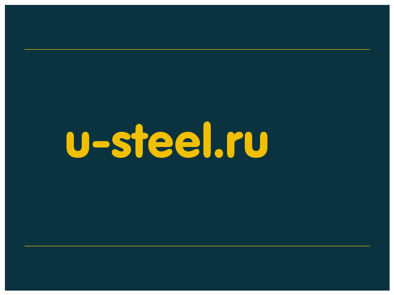 сделать скриншот u-steel.ru