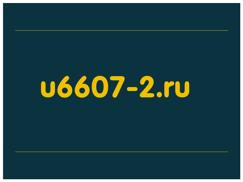 сделать скриншот u6607-2.ru