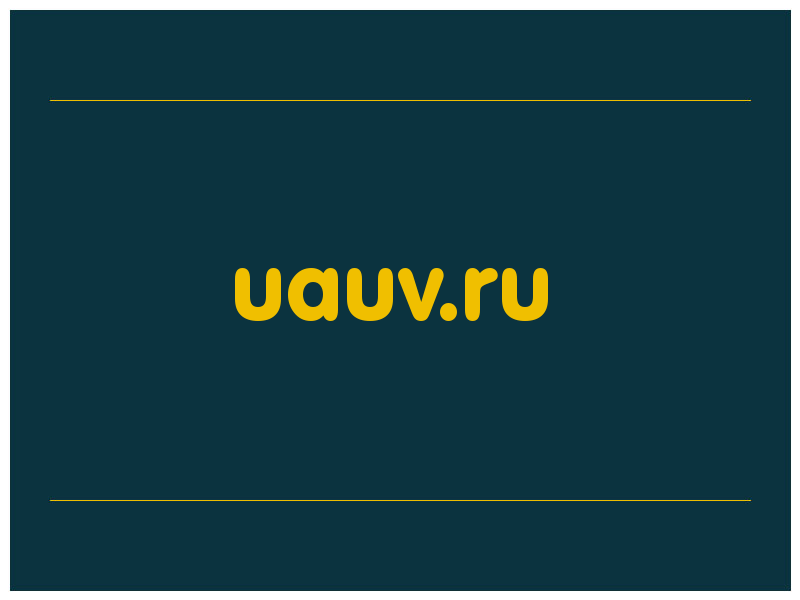 сделать скриншот uauv.ru