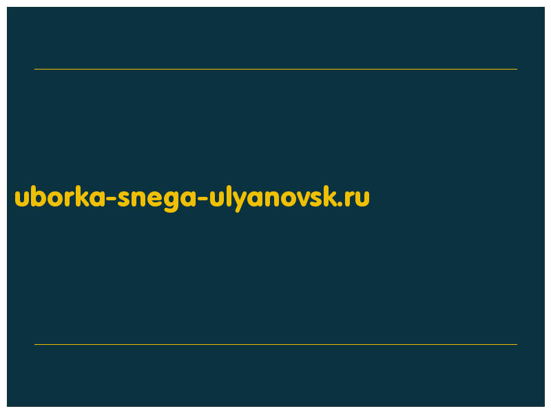 сделать скриншот uborka-snega-ulyanovsk.ru