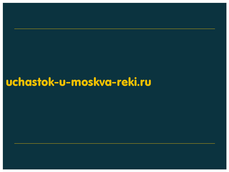 сделать скриншот uchastok-u-moskva-reki.ru