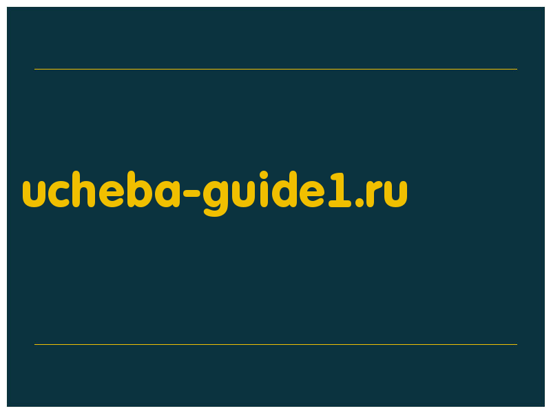сделать скриншот ucheba-guide1.ru