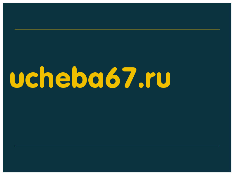 сделать скриншот ucheba67.ru