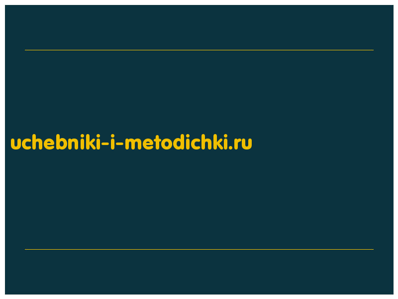 сделать скриншот uchebniki-i-metodichki.ru