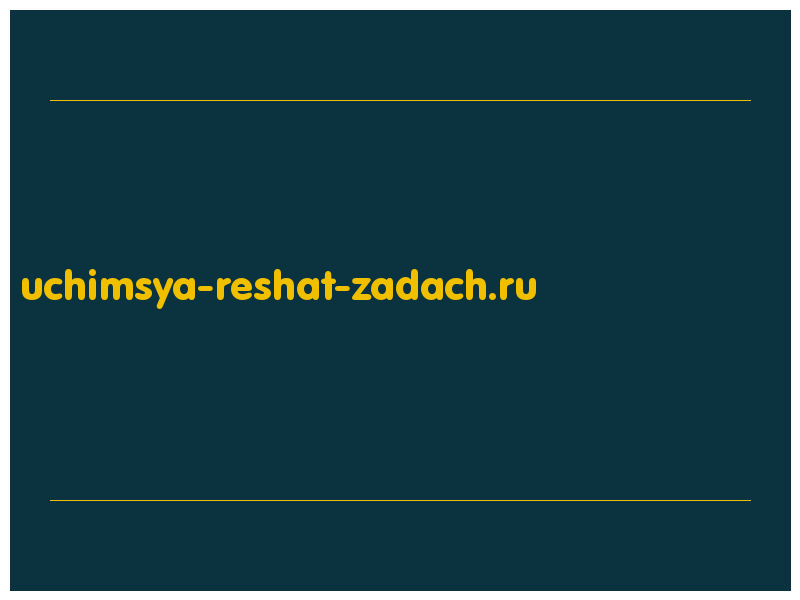 сделать скриншот uchimsya-reshat-zadach.ru