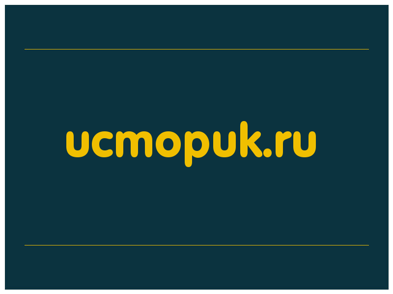 сделать скриншот ucmopuk.ru