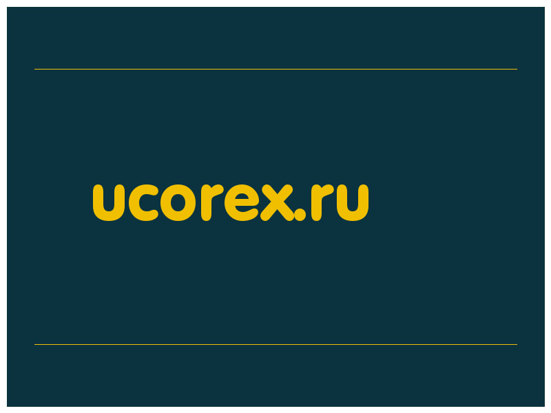 сделать скриншот ucorex.ru