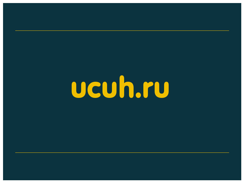 сделать скриншот ucuh.ru