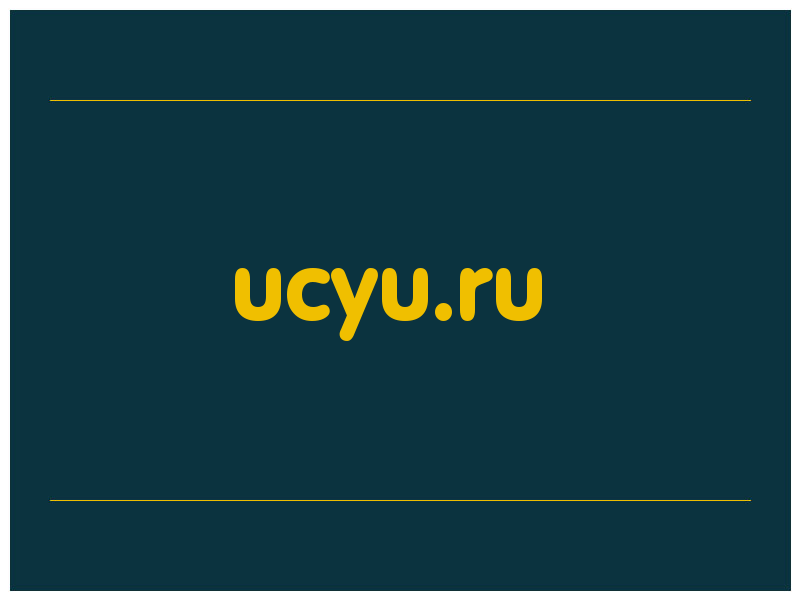 сделать скриншот ucyu.ru