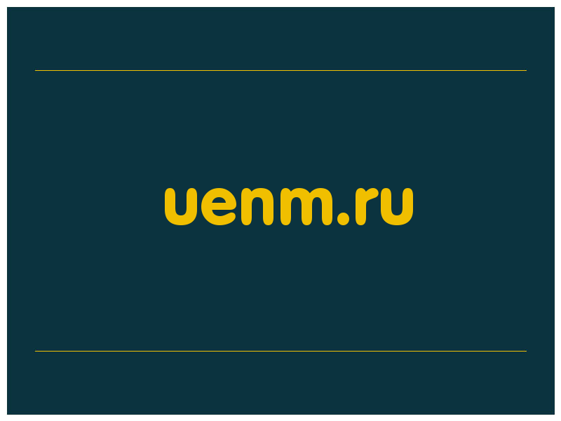 сделать скриншот uenm.ru