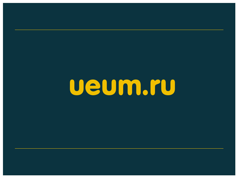 сделать скриншот ueum.ru