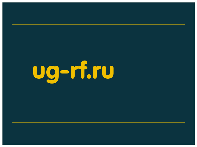 сделать скриншот ug-rf.ru