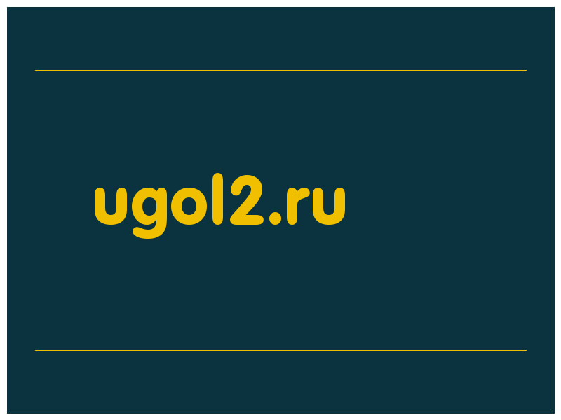 сделать скриншот ugol2.ru