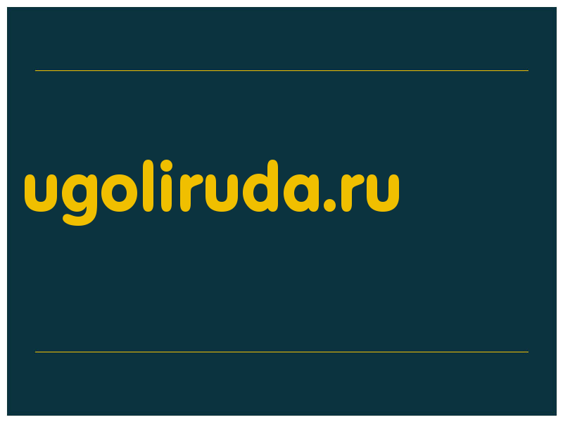 сделать скриншот ugoliruda.ru