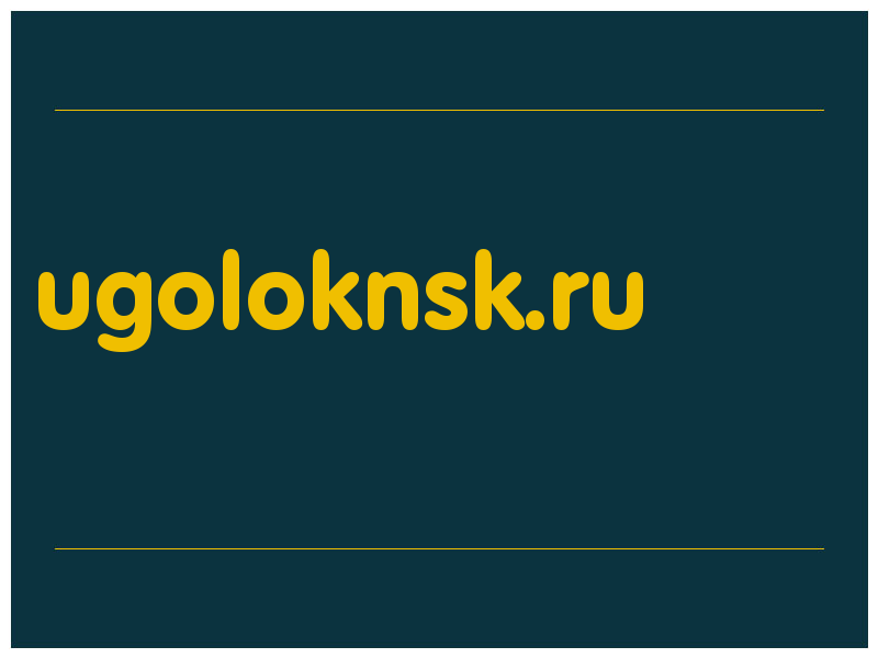сделать скриншот ugoloknsk.ru