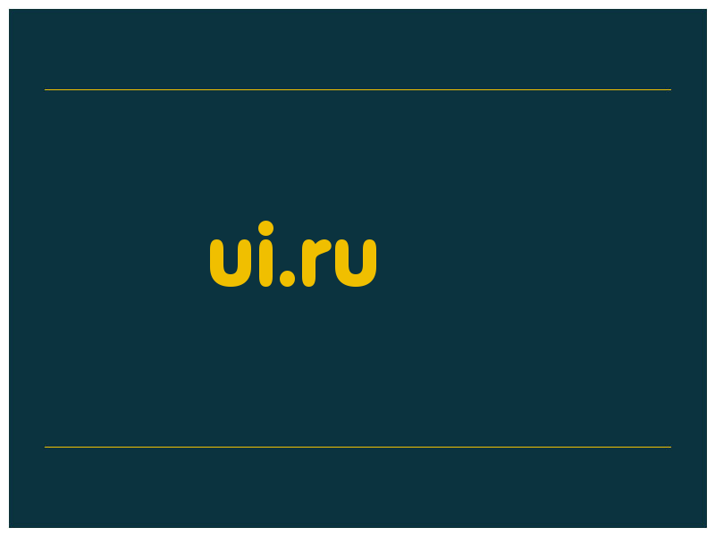 сделать скриншот ui.ru