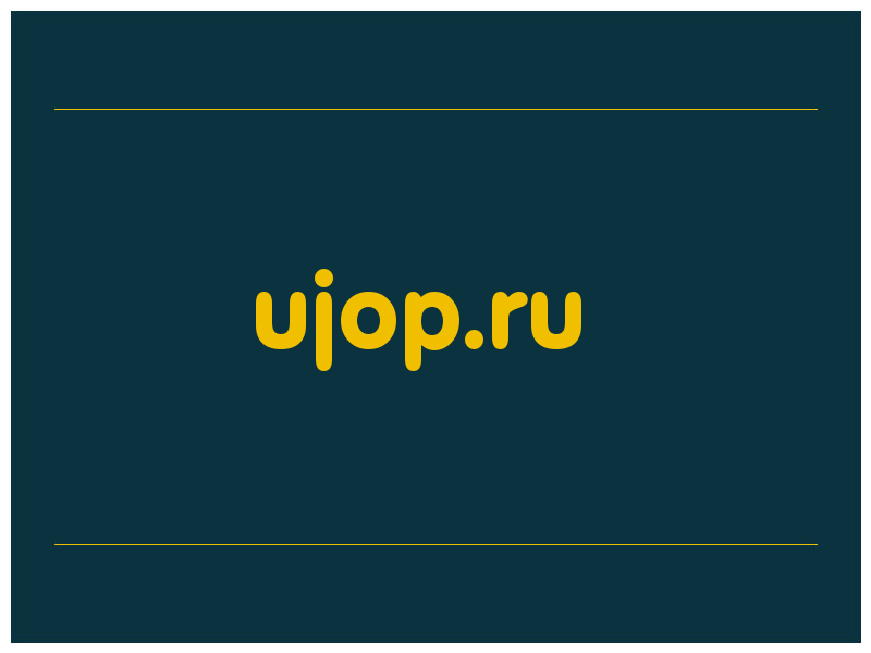 сделать скриншот ujop.ru