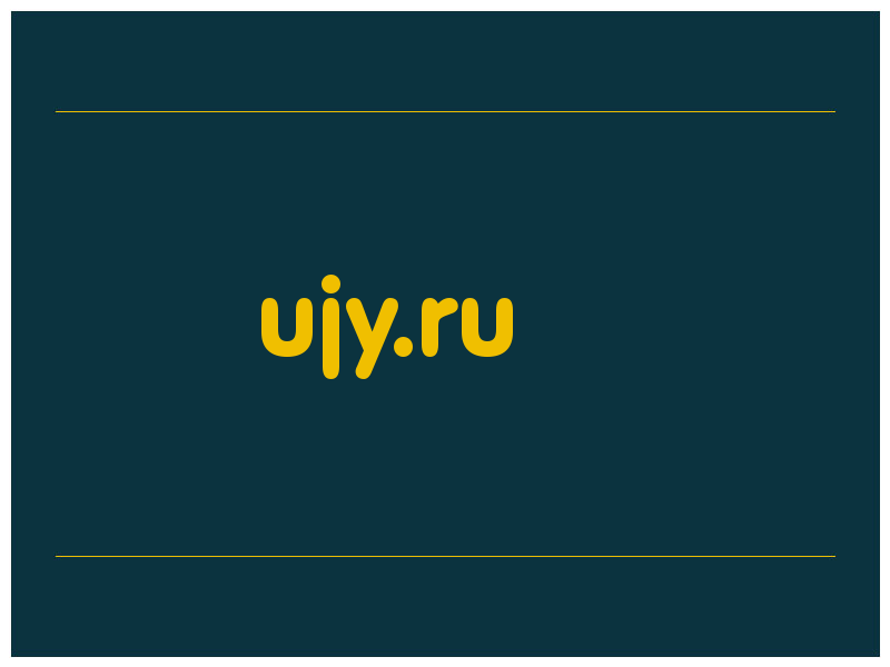 сделать скриншот ujy.ru