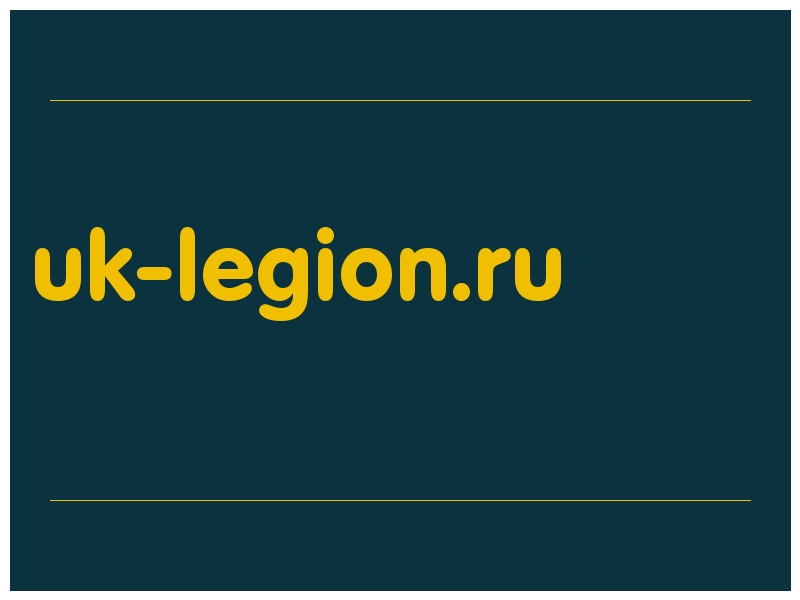 сделать скриншот uk-legion.ru