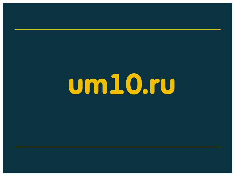 сделать скриншот um10.ru