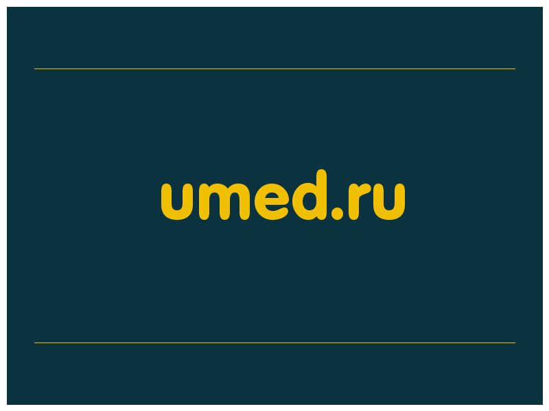 сделать скриншот umed.ru