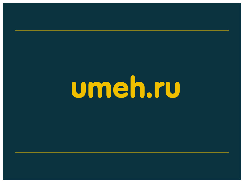 сделать скриншот umeh.ru