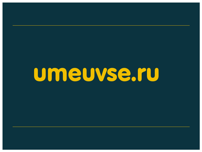 сделать скриншот umeuvse.ru