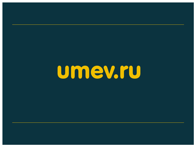 сделать скриншот umev.ru