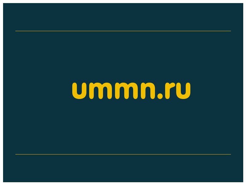 сделать скриншот ummn.ru