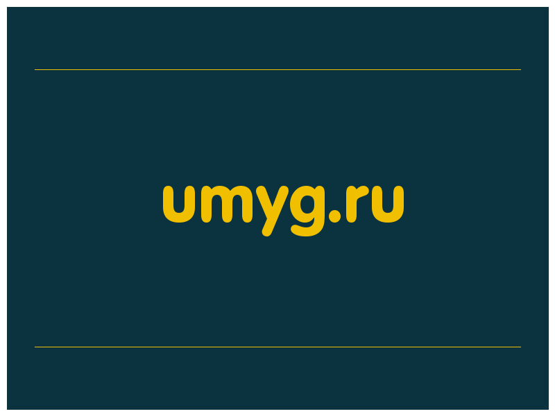 сделать скриншот umyg.ru