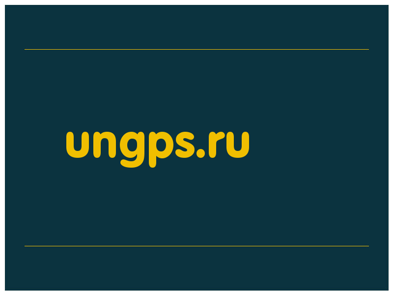 сделать скриншот ungps.ru