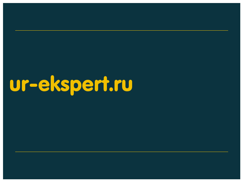 сделать скриншот ur-ekspert.ru