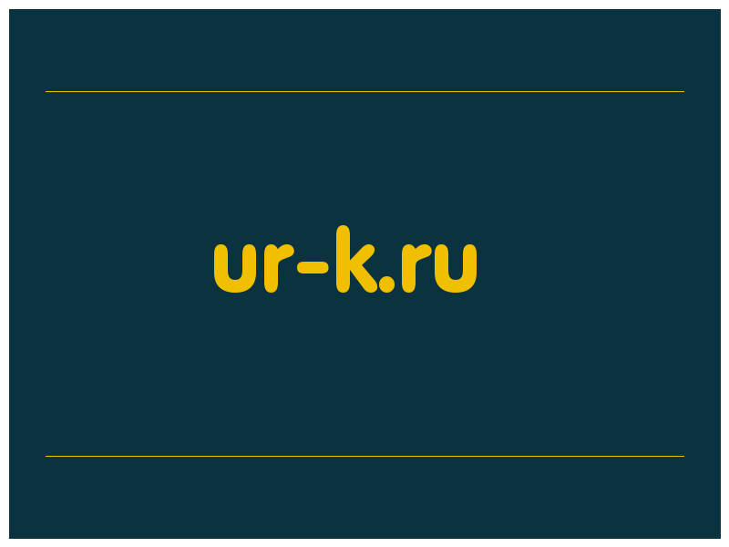 сделать скриншот ur-k.ru