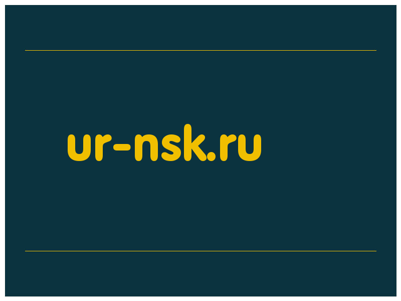 сделать скриншот ur-nsk.ru