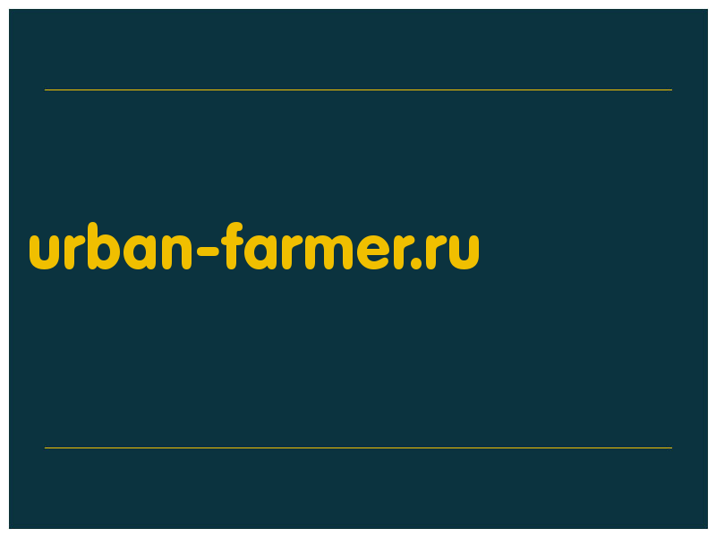 сделать скриншот urban-farmer.ru