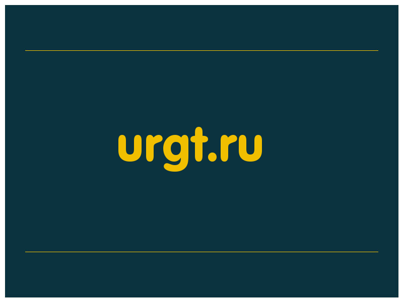 сделать скриншот urgt.ru