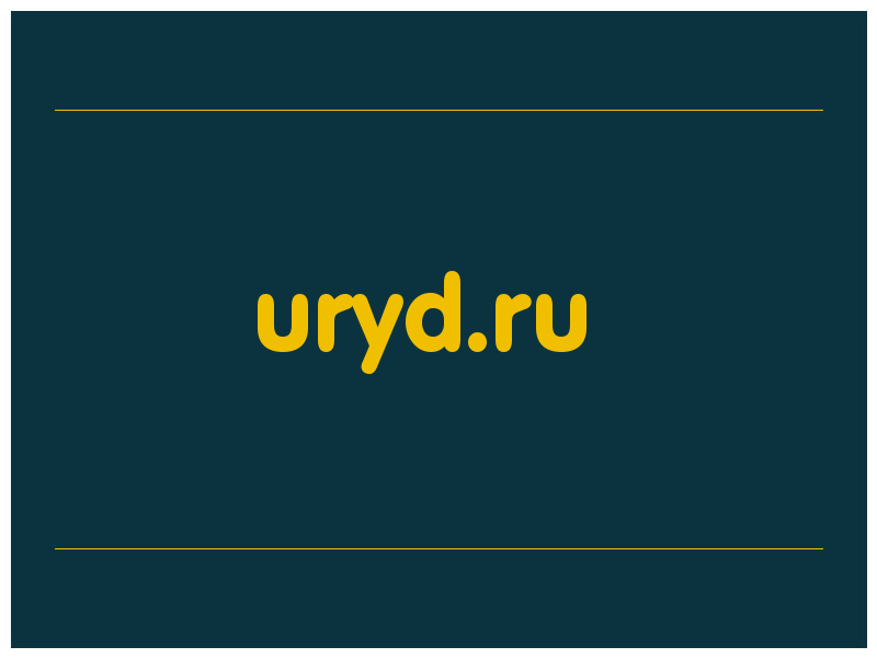 сделать скриншот uryd.ru