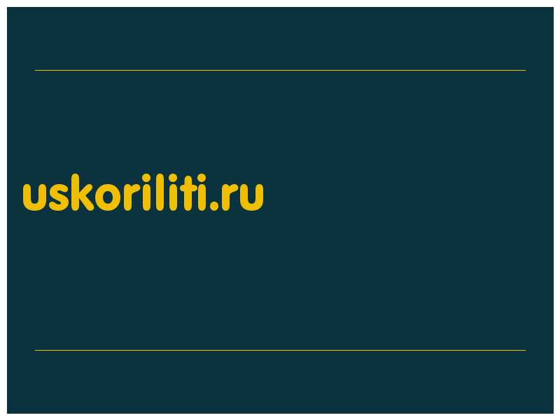 сделать скриншот uskoriliti.ru