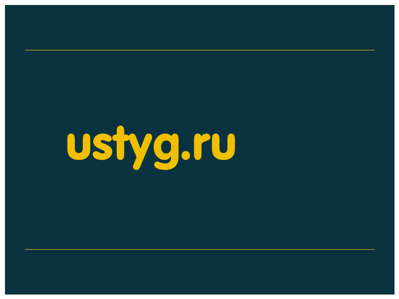 сделать скриншот ustyg.ru