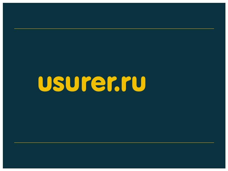 сделать скриншот usurer.ru